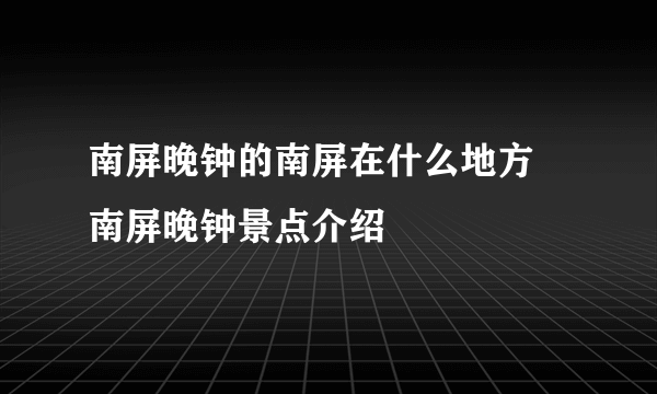 南屏晚钟的南屏在什么地方 南屏晚钟景点介绍