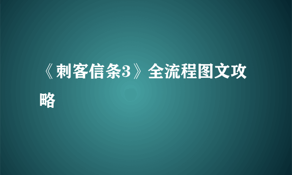 《刺客信条3》全流程图文攻略