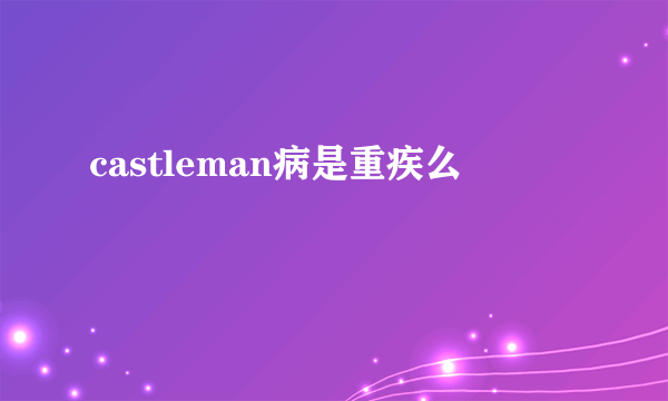 castleman病是重疾么