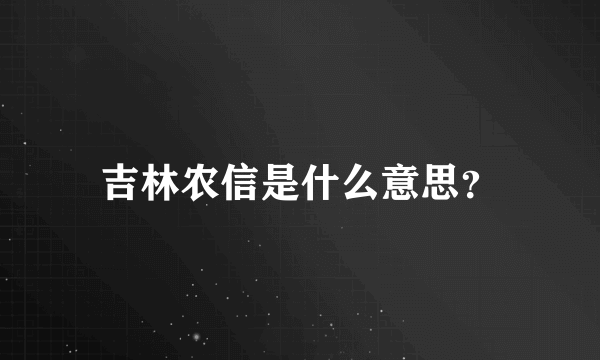 吉林农信是什么意思？