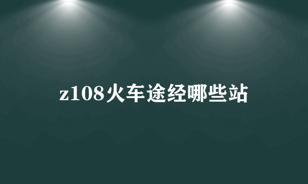 z108火车途经哪些站