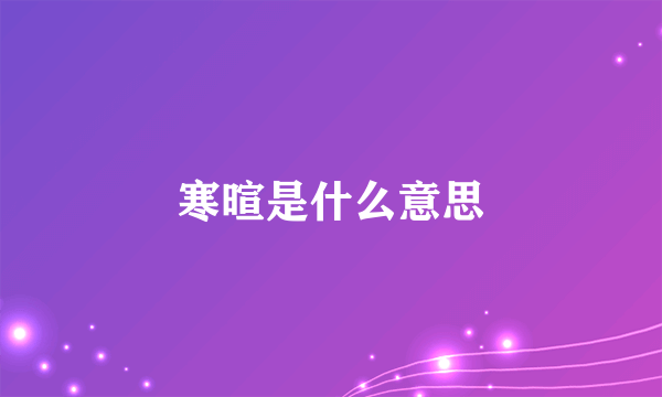 寒暄是什么意思