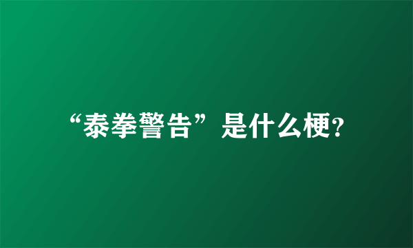 “泰拳警告”是什么梗？