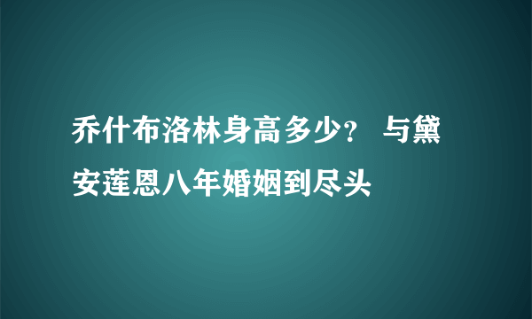 乔什布洛林身高多少？ 与黛安莲恩八年婚姻到尽头