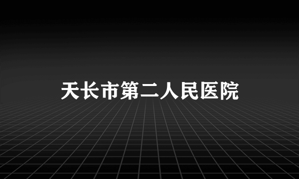 天长市第二人民医院