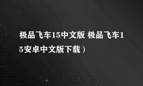 极品飞车15中文版 极品飞车15安卓中文版下载）