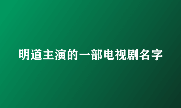 明道主演的一部电视剧名字