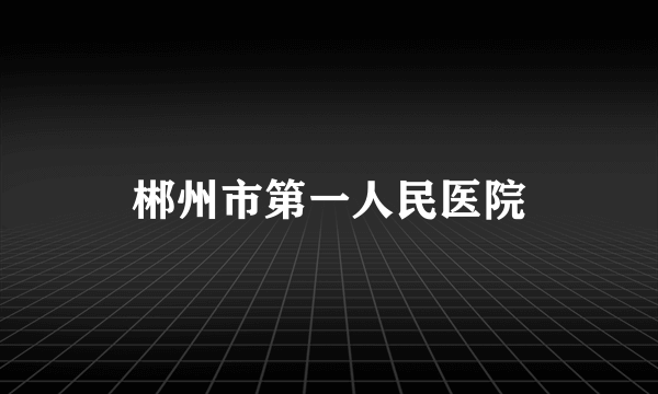 郴州市第一人民医院