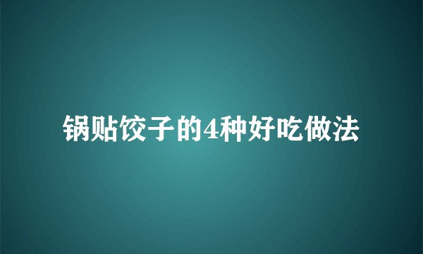 锅贴饺子的4种好吃做法