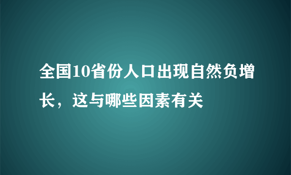 全国10省份人口出现自然负增长，这与哪些因素有关