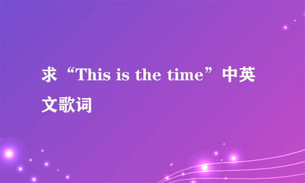 求“This is the time”中英文歌词