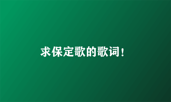 求保定歌的歌词！