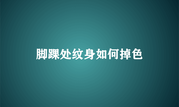 脚踝处纹身如何掉色