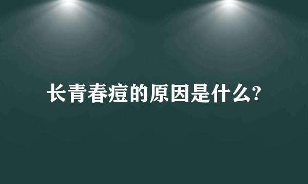 长青春痘的原因是什么?