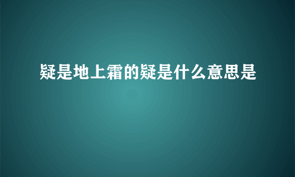 疑是地上霜的疑是什么意思是