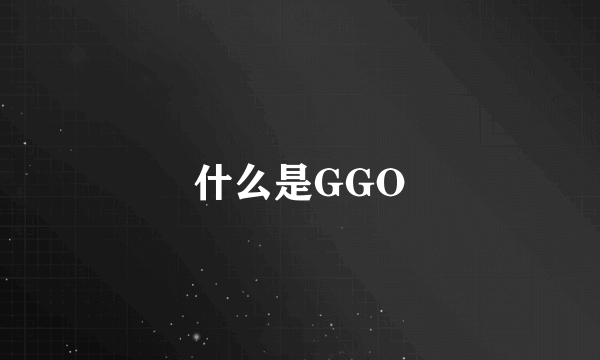 什么是GGO