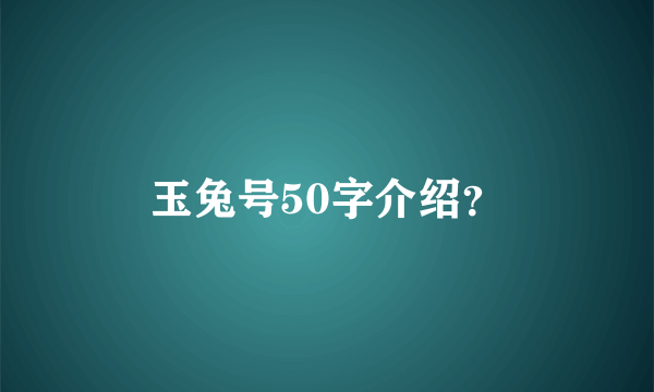 玉兔号50字介绍？