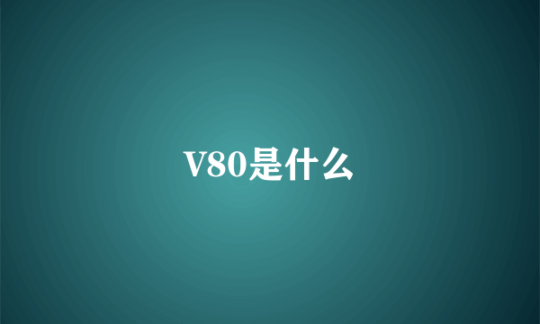 V80是什么