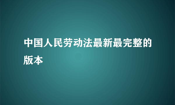 中国人民劳动法最新最完整的版本