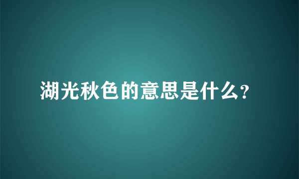 湖光秋色的意思是什么？