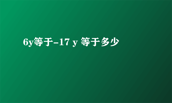 6y等于-17 y 等于多少