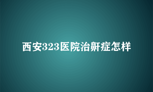 西安323医院治鼾症怎样