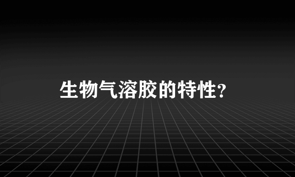 生物气溶胶的特性？