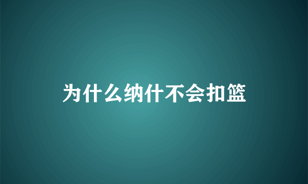 为什么纳什不会扣篮