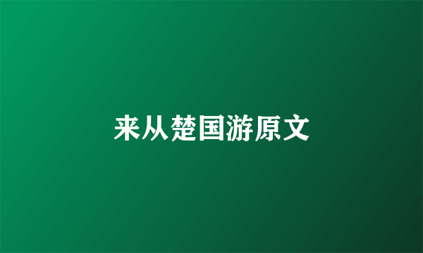 来从楚国游原文