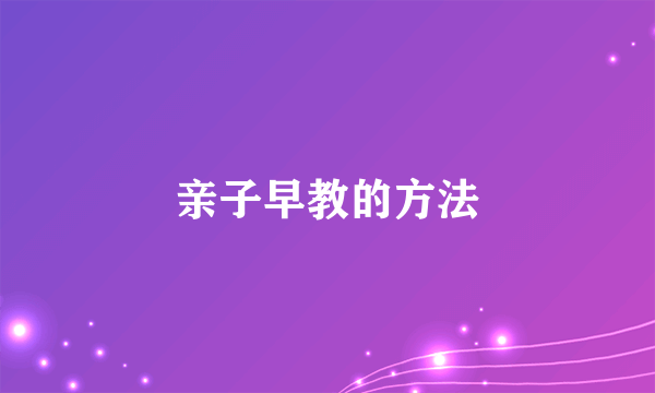 亲子早教的方法