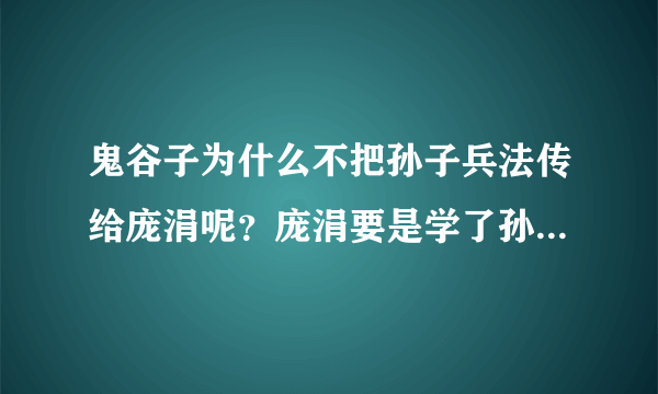 鬼谷子为什么不把孙子兵法传给庞涓呢？庞涓要是学了孙子兵法能比孙膑厉害吗？