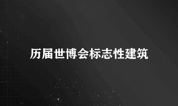 历届世博会标志性建筑