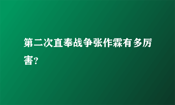 第二次直奉战争张作霖有多厉害？