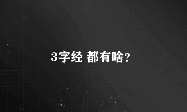 3字经 都有啥？