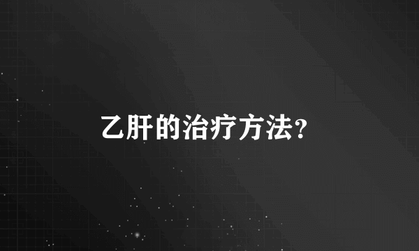 乙肝的治疗方法？