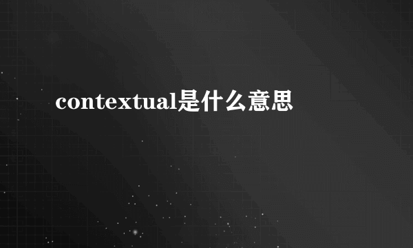 contextual是什么意思