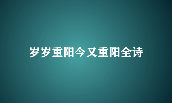 岁岁重阳今又重阳全诗