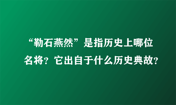 “勒石燕然”是指历史上哪位名将？它出自于什么历史典故？