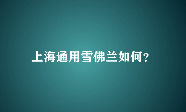 上海通用雪佛兰如何？