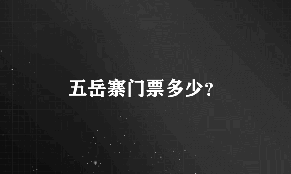 五岳寨门票多少？