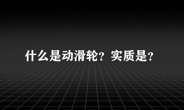 什么是动滑轮？实质是？