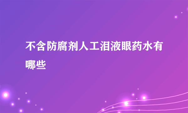 不含防腐剂人工泪液眼药水有哪些