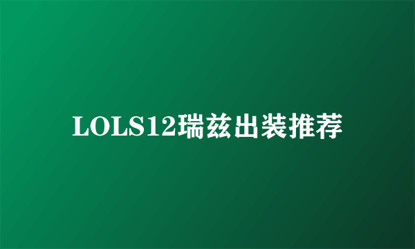 LOLS12瑞兹出装推荐