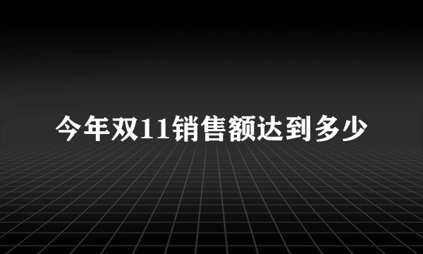 今年双11销售额达到多少