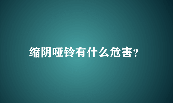 缩阴哑铃有什么危害？