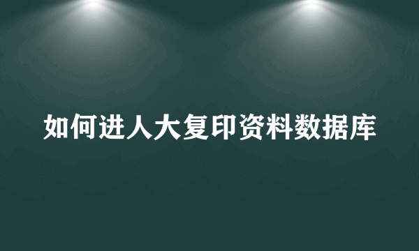 如何进人大复印资料数据库