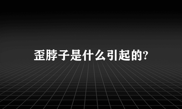 歪脖子是什么引起的?