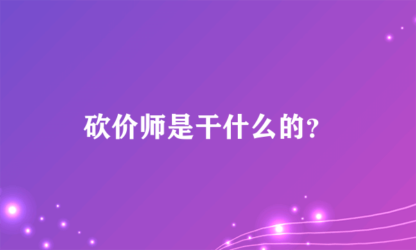 砍价师是干什么的？