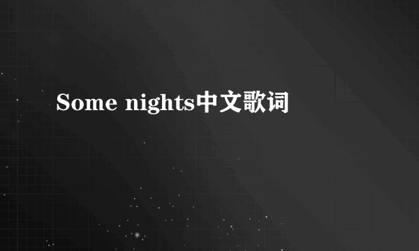 Some nights中文歌词