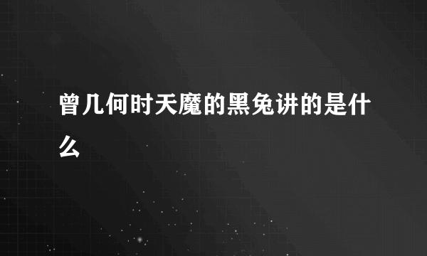 曾几何时天魔的黑兔讲的是什么